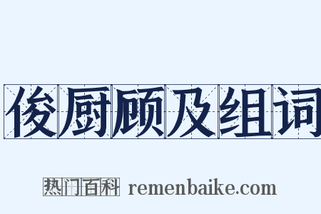 俊厨顾及组词是什么意思的图片